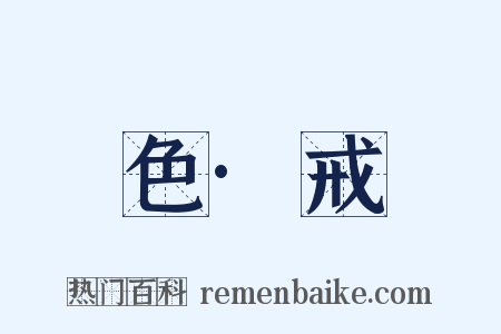 色·戒是什么意思的图片